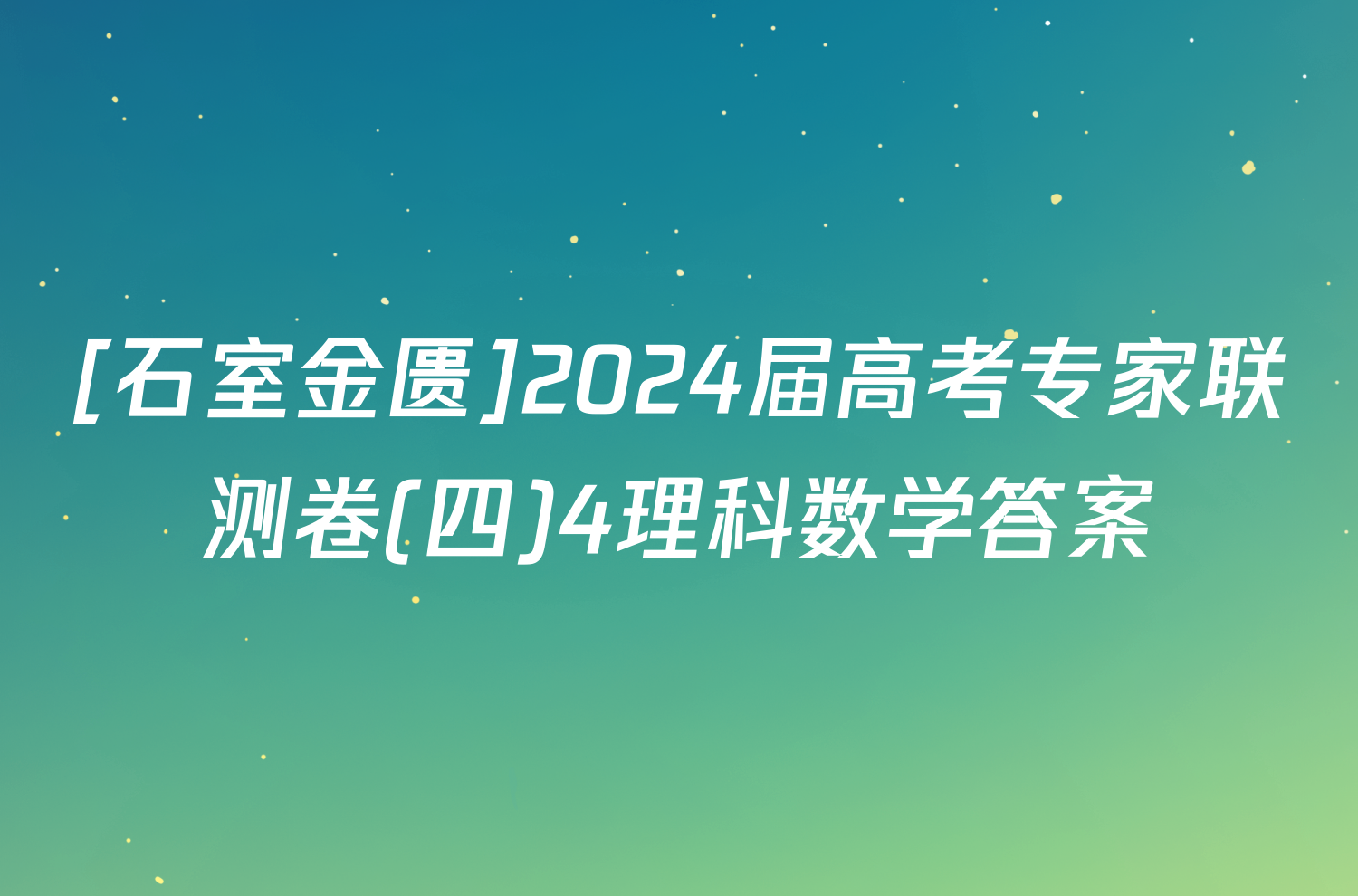 [石室金匮]2024届高考专家联测卷(四)4理科数学答案