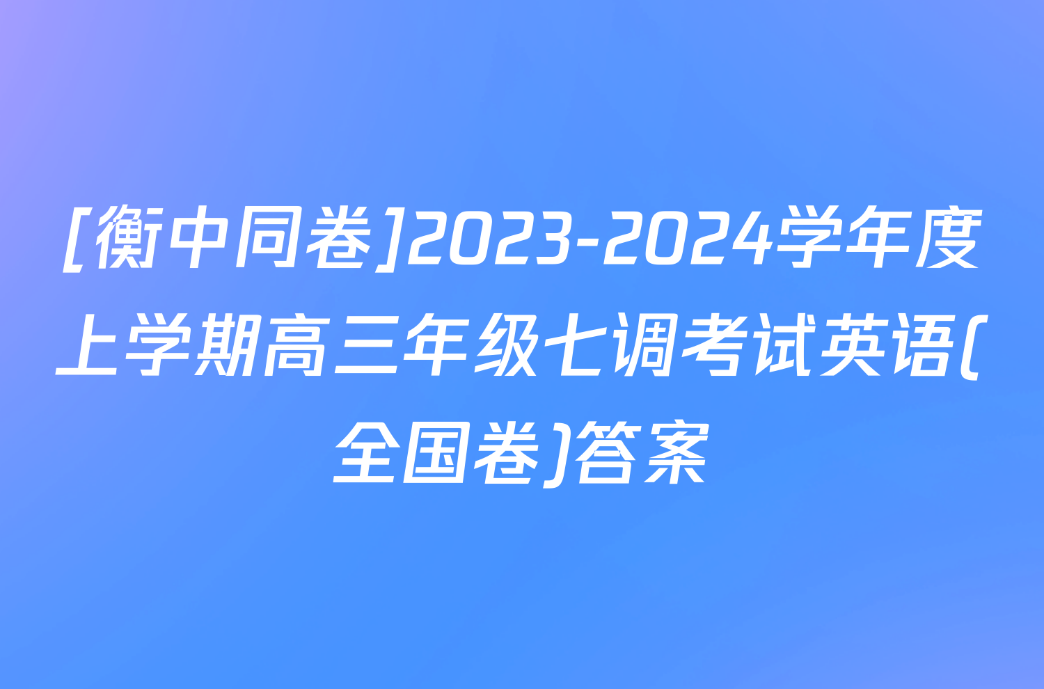 [衡中同卷]2023-2024学年度上学期高三年级七调考试英语(全国卷)答案