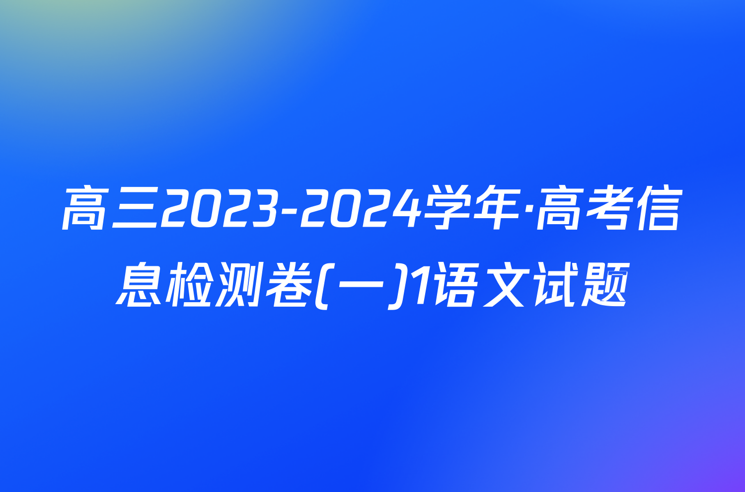 高三2023-2024学年·高考信息检测卷(一)1语文试题