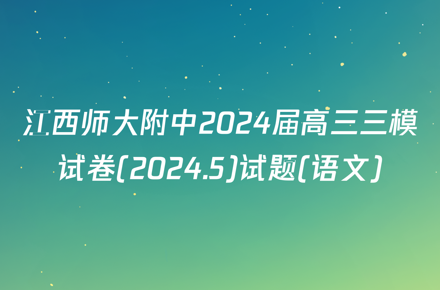 江西师大附中2024届高三三模试卷(2024.5)试题(语文)