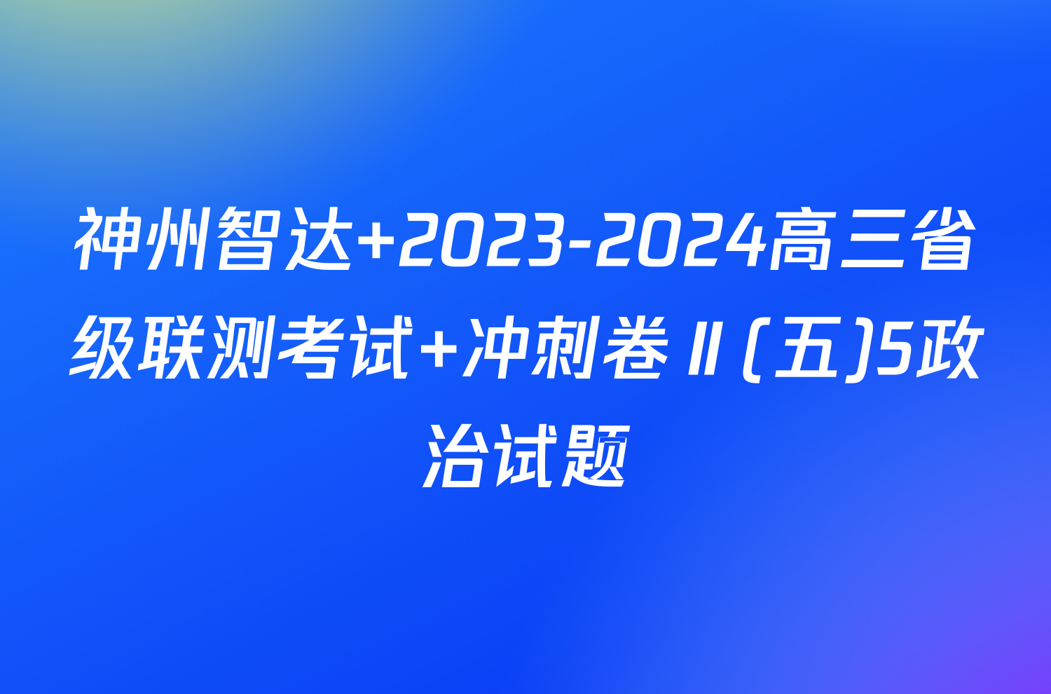 神州智达 2023-2024高三省级联测考试 冲刺卷Ⅱ(五)5政治试题