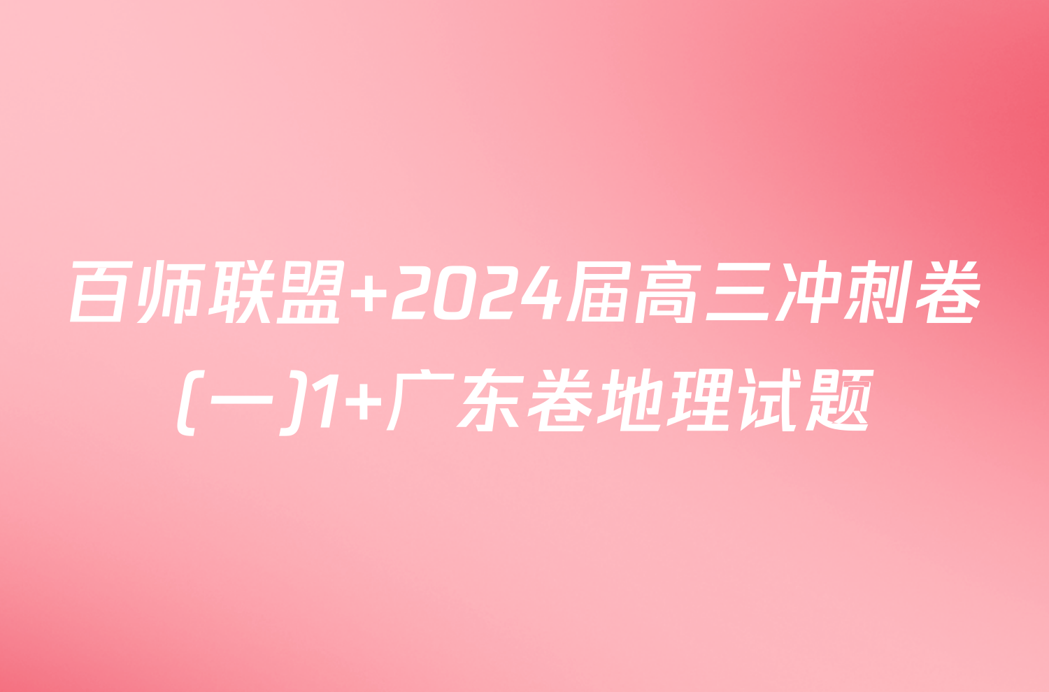 百师联盟 2024届高三冲刺卷(一)1 广东卷地理试题