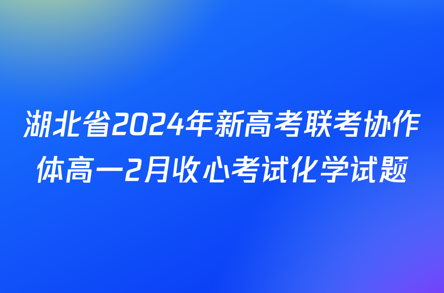 湖北省2024年新高考联考协作体高一2月收心考试化学试题