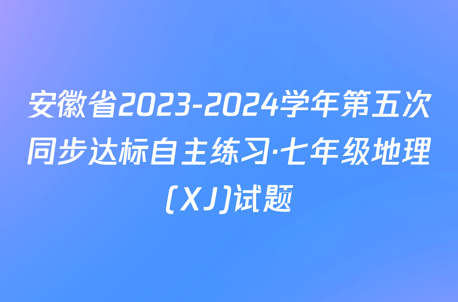 安徽省2023-2024学年第五次同步达标自主练习·七年级地理(XJ)试题