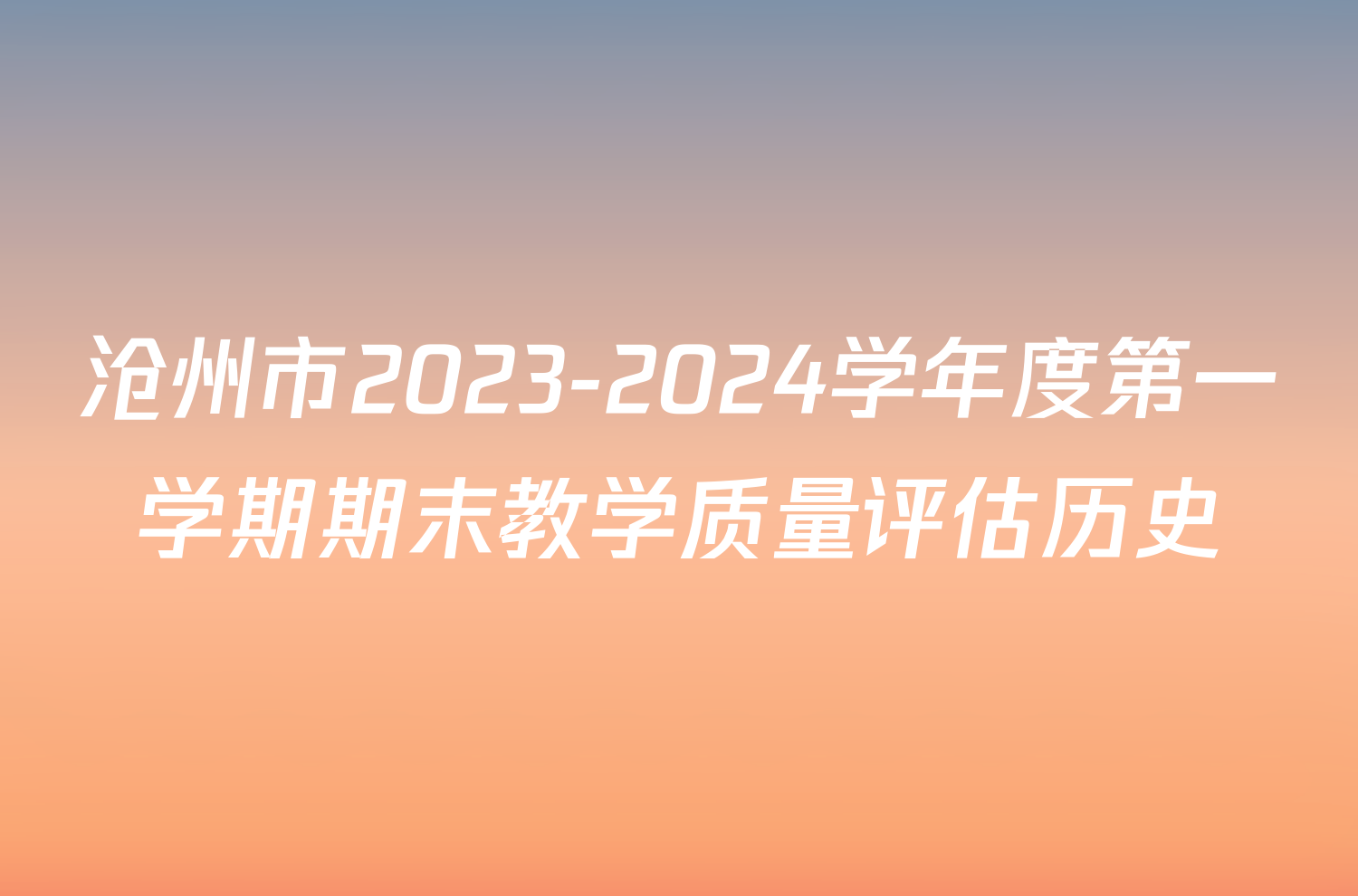 沧州市2023-2024学年度第一学期期末教学质量评估历史