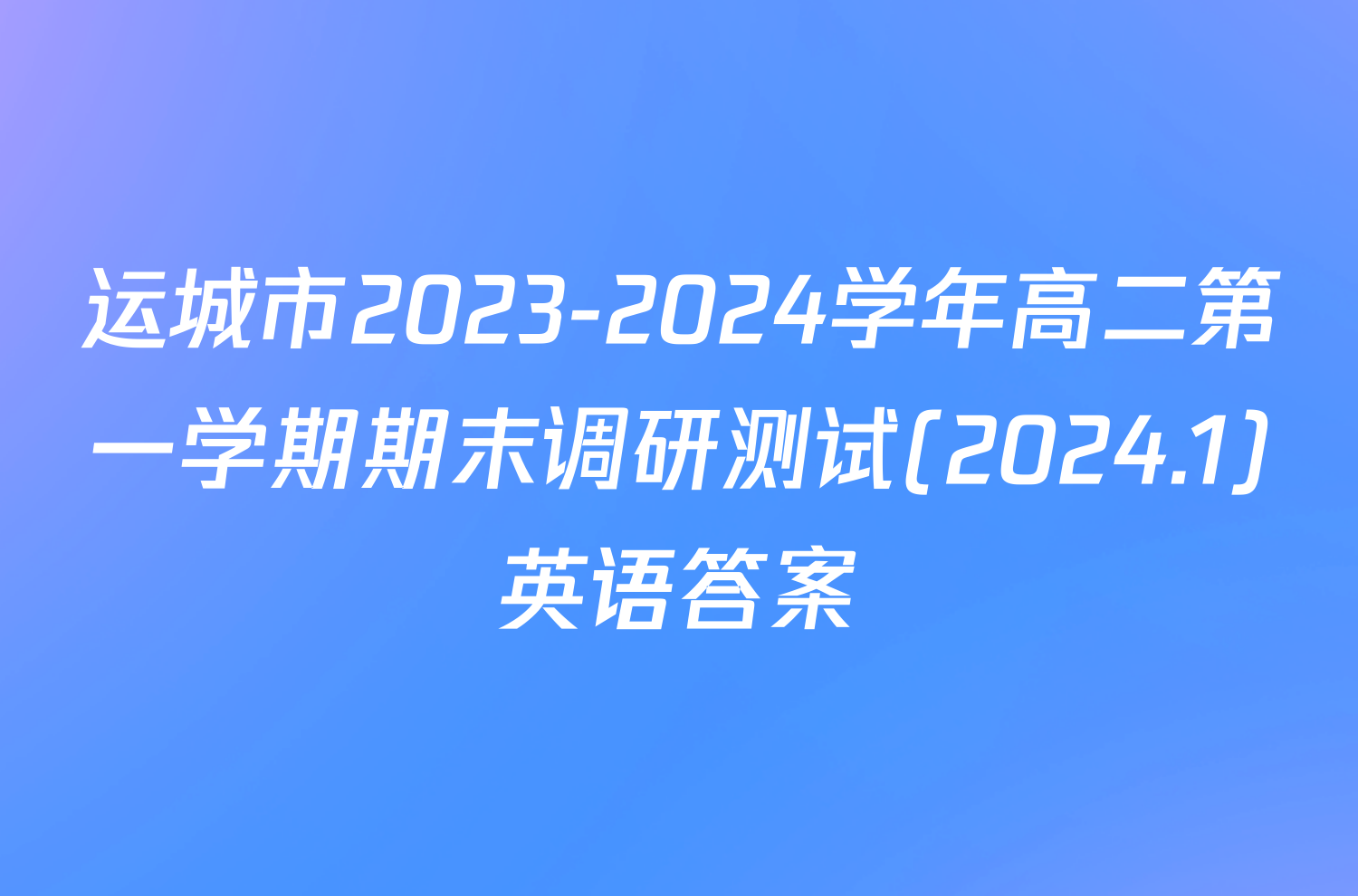 运城市2023-2024学年高二第一学期期末调研测试(2024.1)英语答案