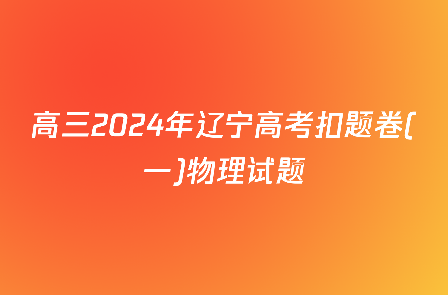 高三2024年辽宁高考扣题卷(一)物理试题