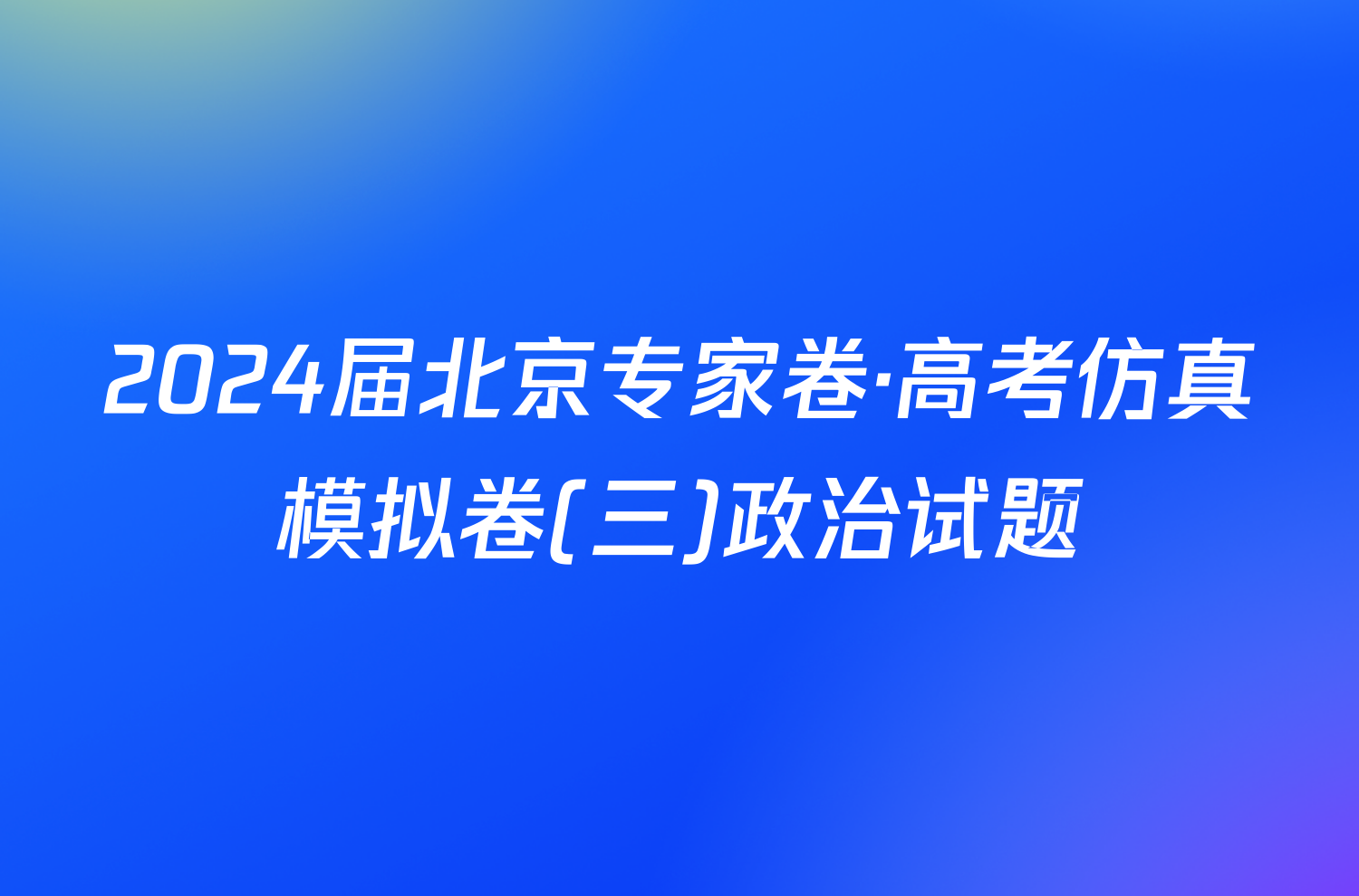 2024届北京专家卷·高考仿真模拟卷(三)政治试题