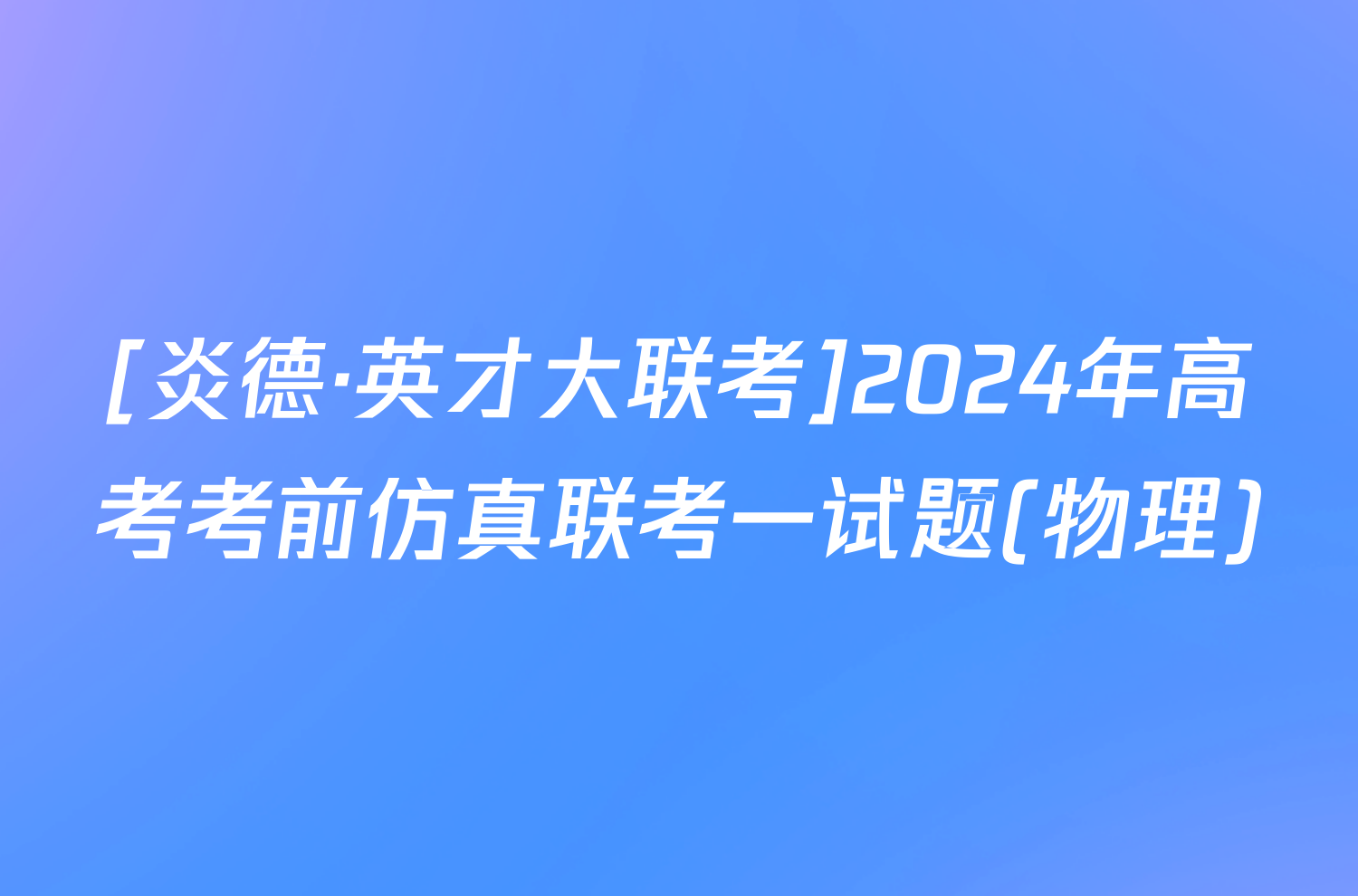 [炎德·英才大联考]2024年高考考前仿真联考一试题(物理)