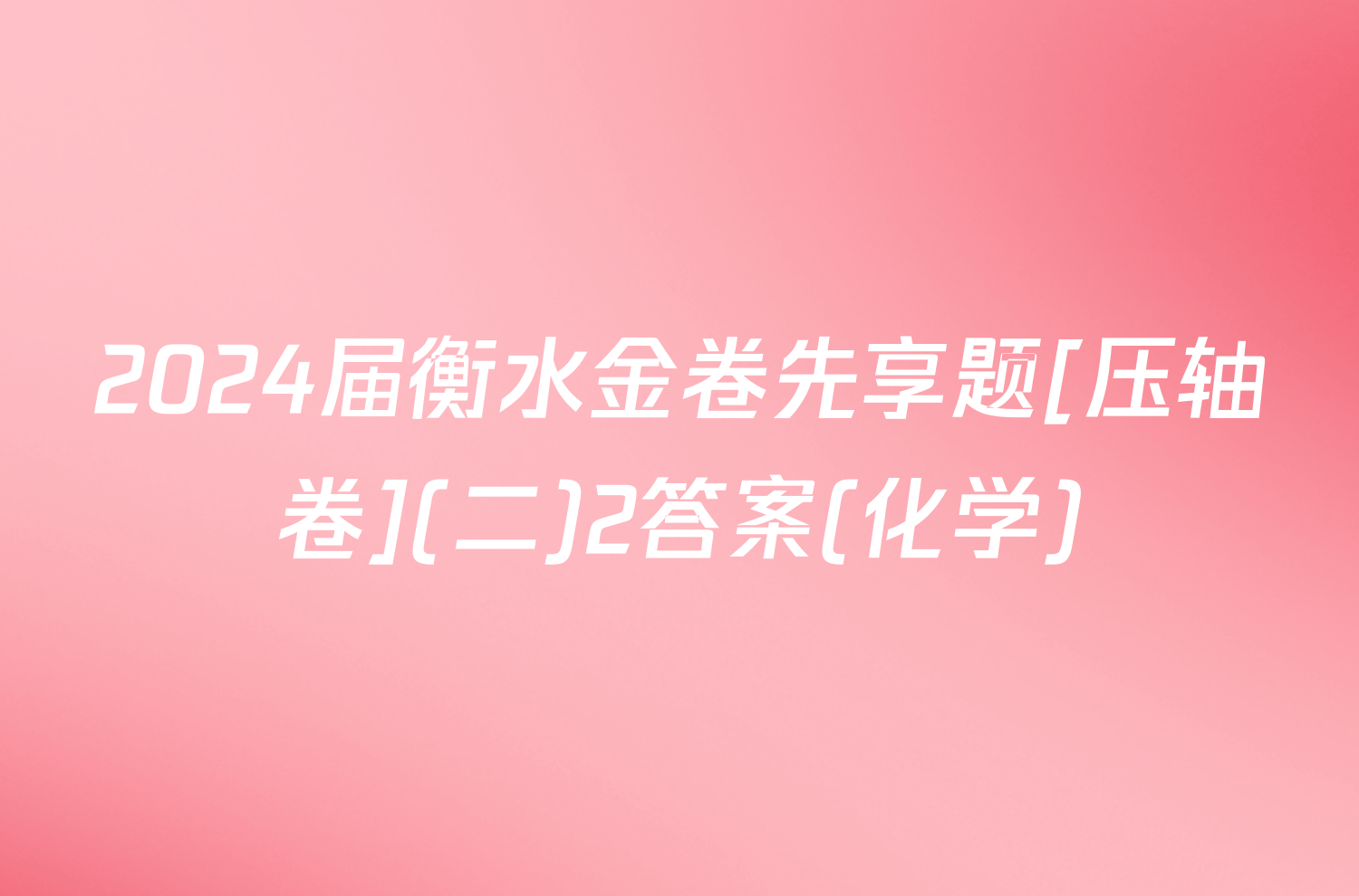 2024届衡水金卷先享题[压轴卷](二)2答案(化学)