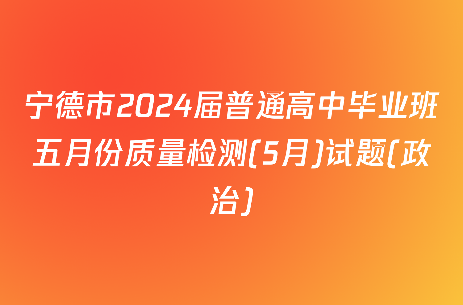 宁德市2024届普通高中毕业班五月份质量检测(5月)试题(政治)