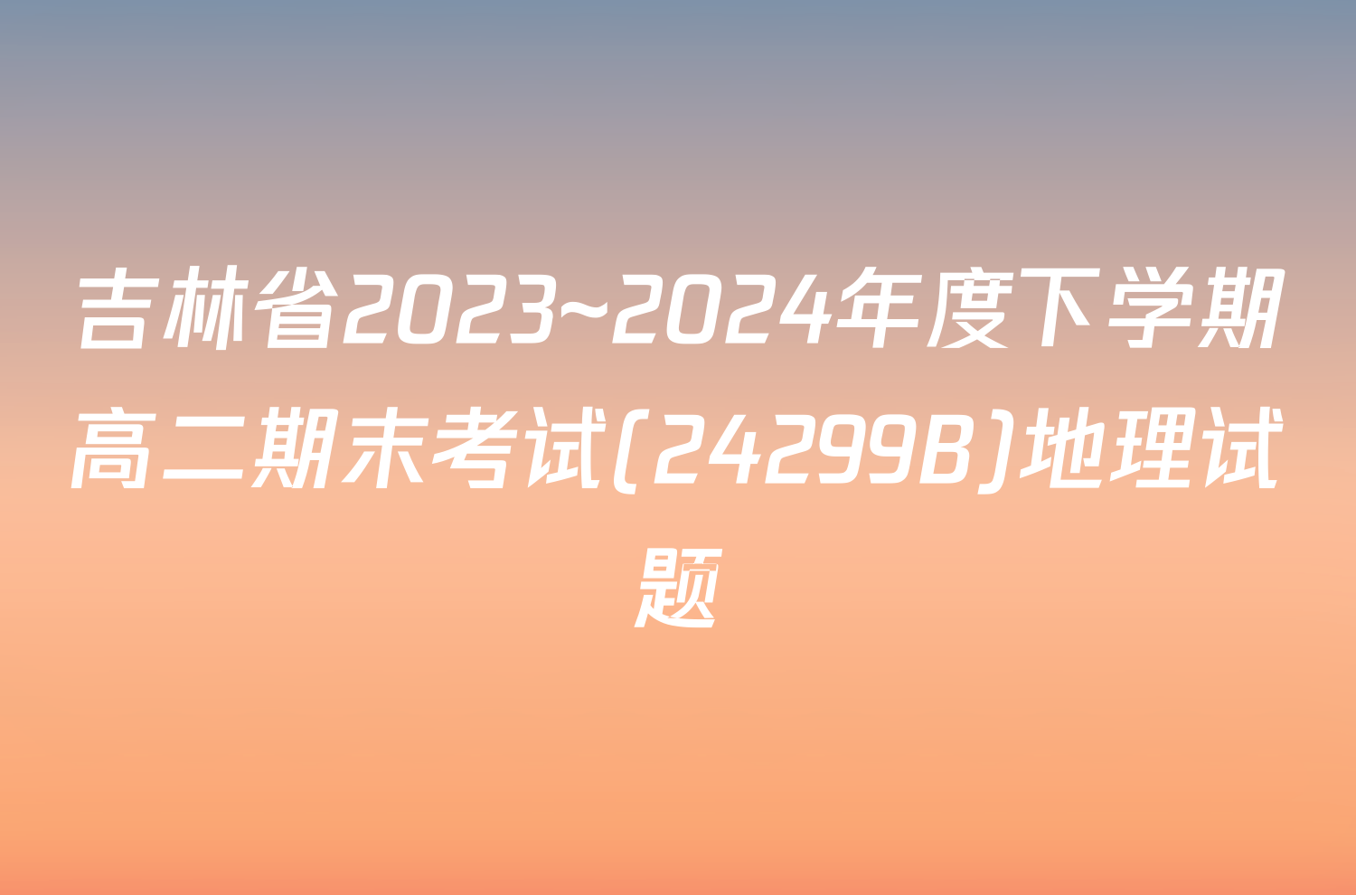 吉林省2023~2024年度下学期高二期末考试(24299B)地理试题