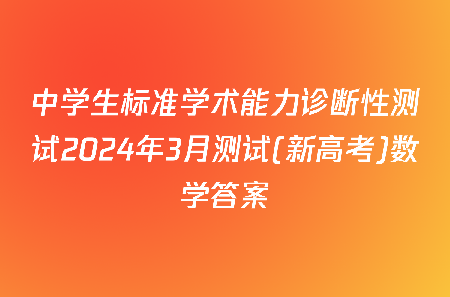 中学生标准学术能力诊断性测试2024年3月测试(新高考)数学答案