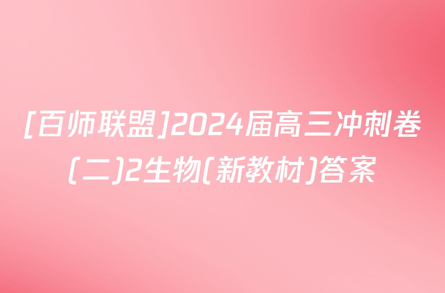 [百师联盟]2024届高三冲刺卷(二)2生物(新教材)答案