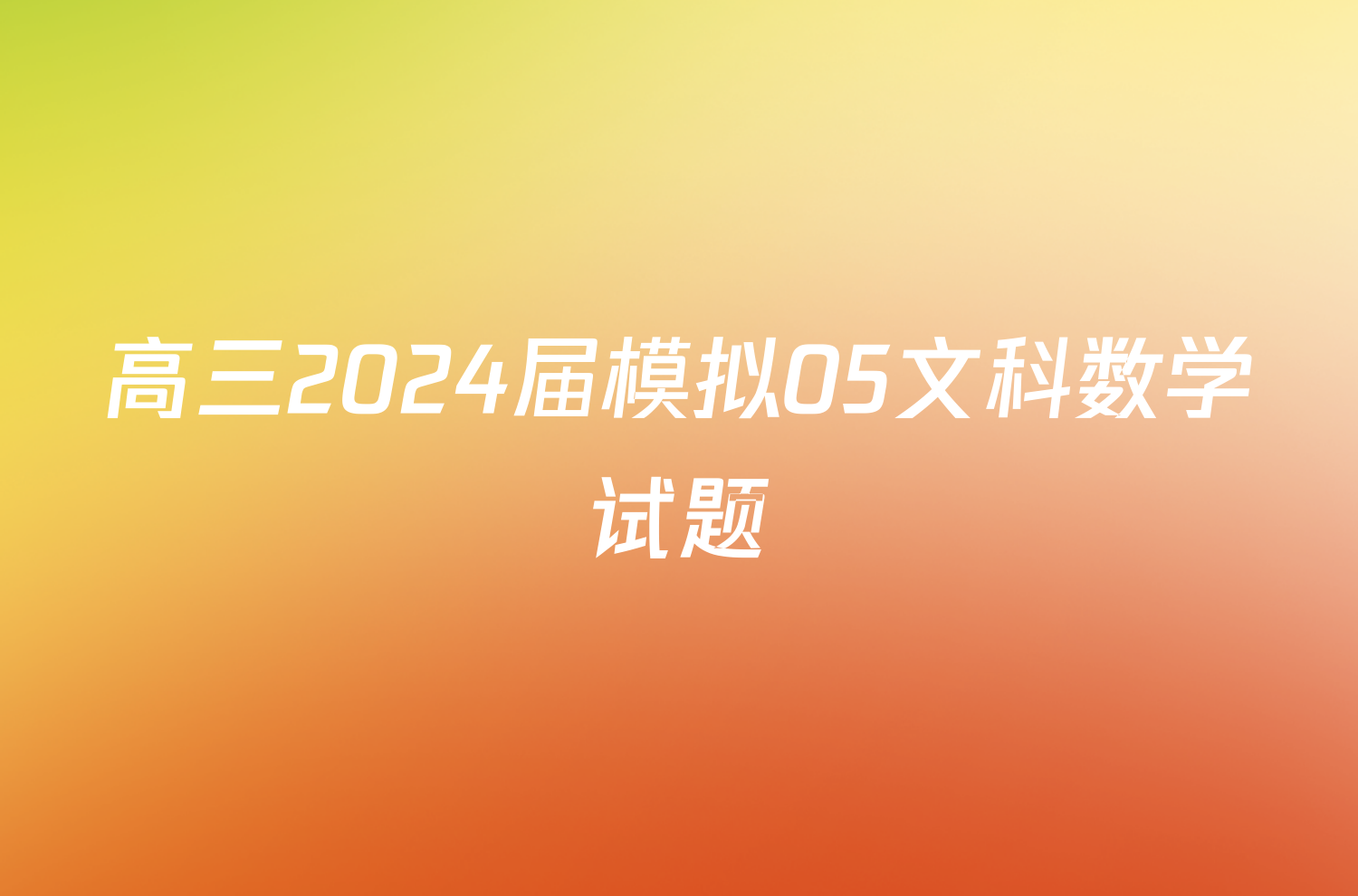 高三2024届模拟05文科数学试题