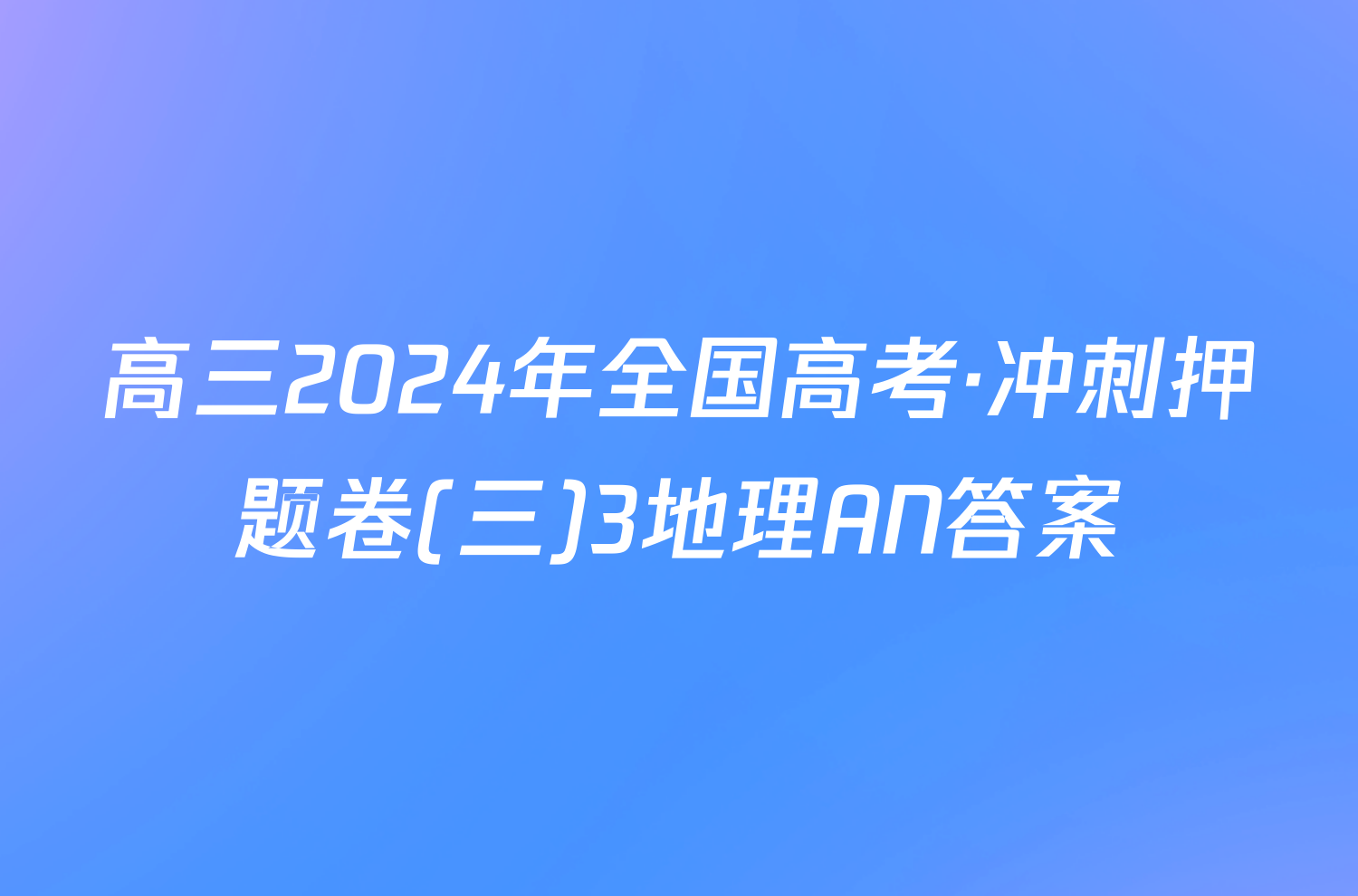 高三2024年全国高考·冲刺押题卷(三)3地理AN答案