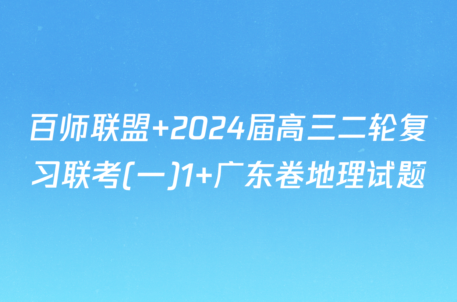 百师联盟 2024届高三二轮复习联考(一)1 广东卷地理试题