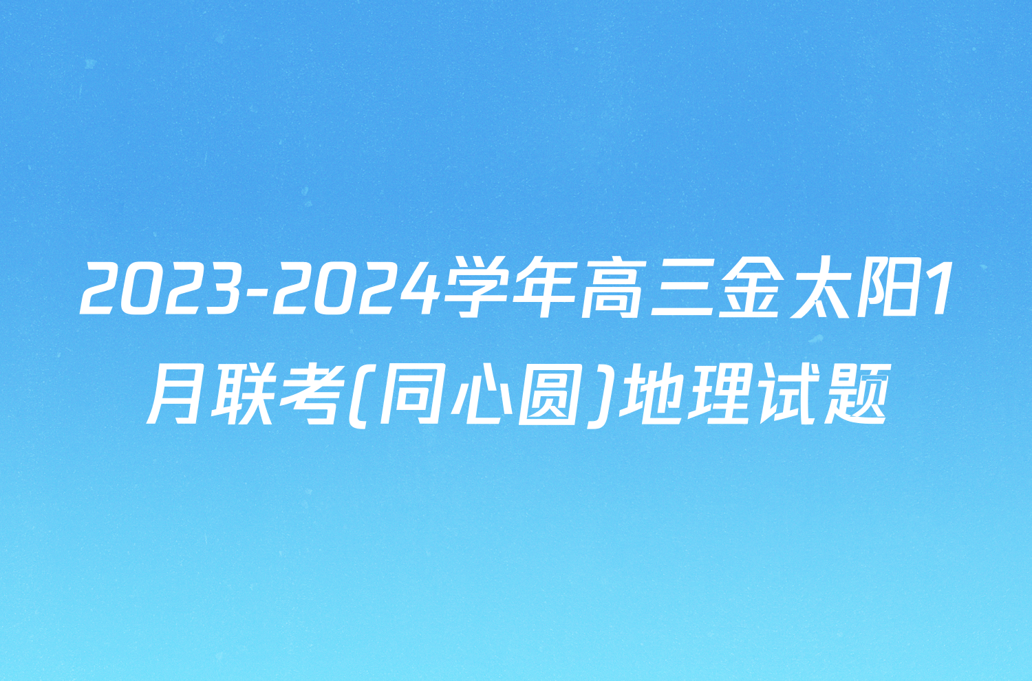 2023-2024学年高三金太阳1月联考(同心圆)地理试题