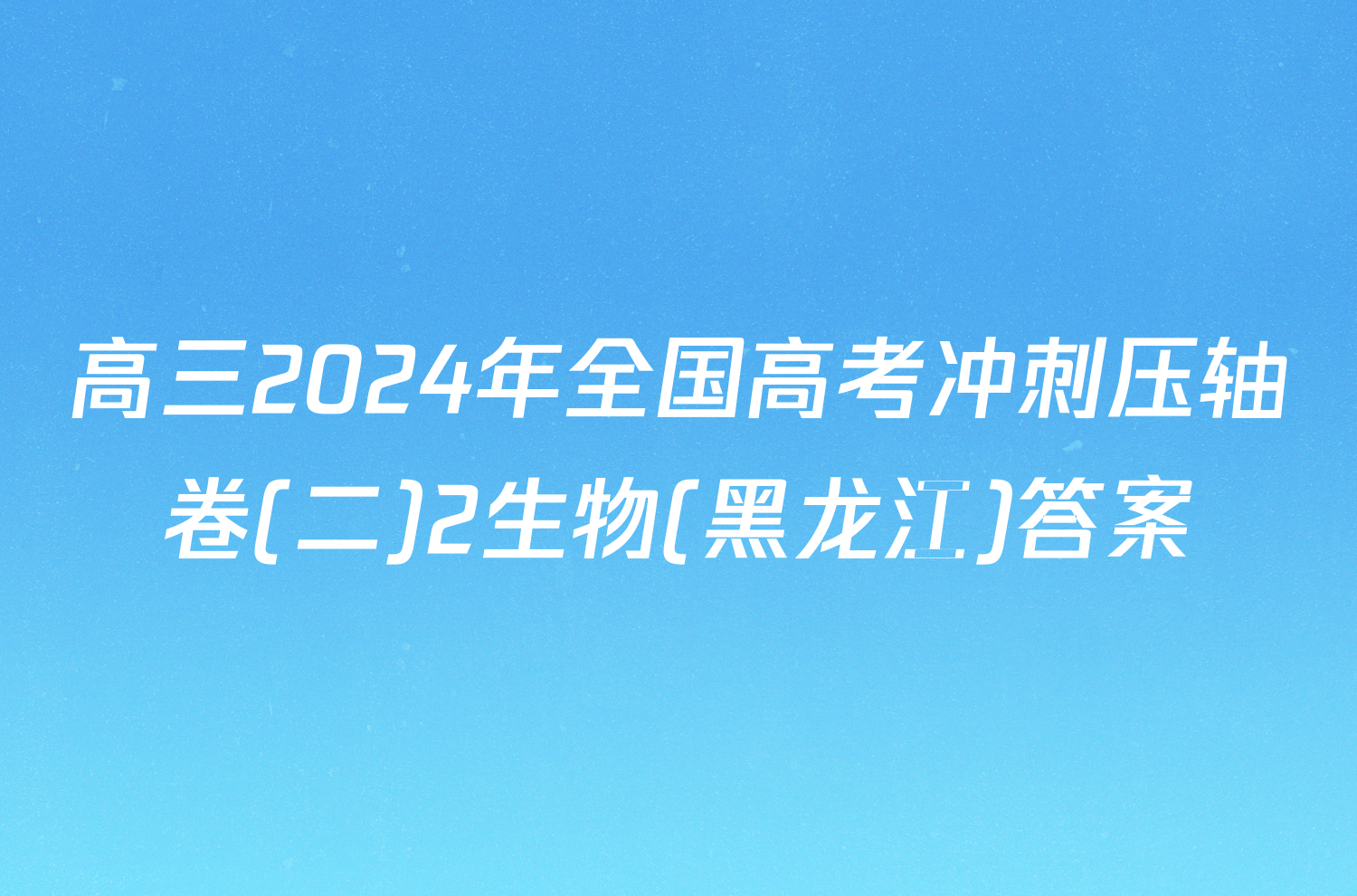 高三2024年全国高考冲刺压轴卷(二)2生物(黑龙江)答案