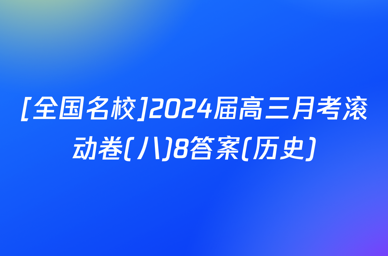 [全国名校]2024届高三月考滚动卷(八)8答案(历史)