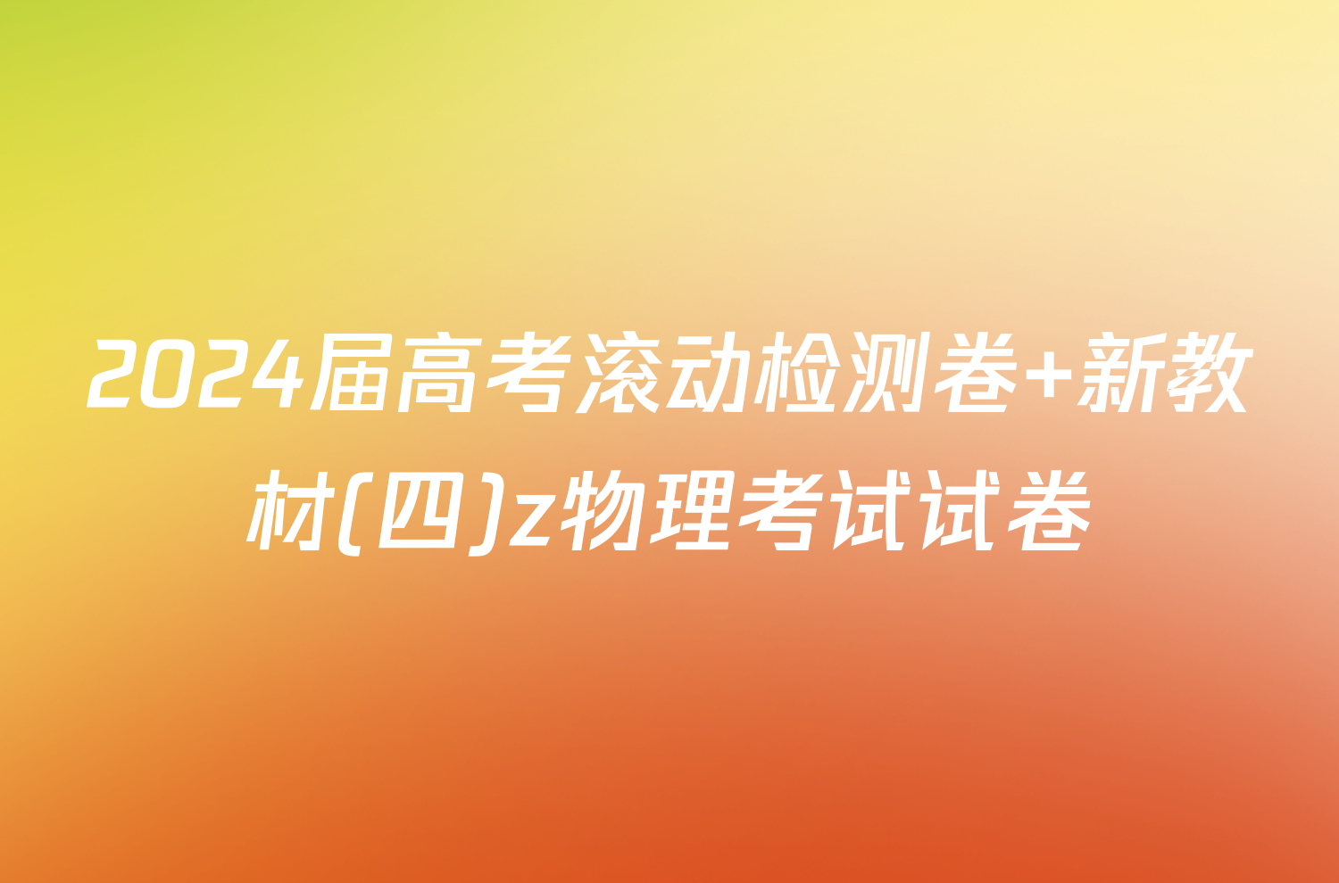 2024届高考滚动检测卷 新教材(四)z物理考试试卷