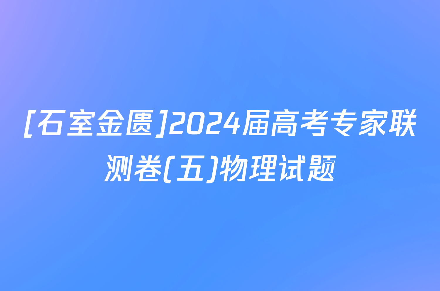 [石室金匮]2024届高考专家联测卷(五)物理试题