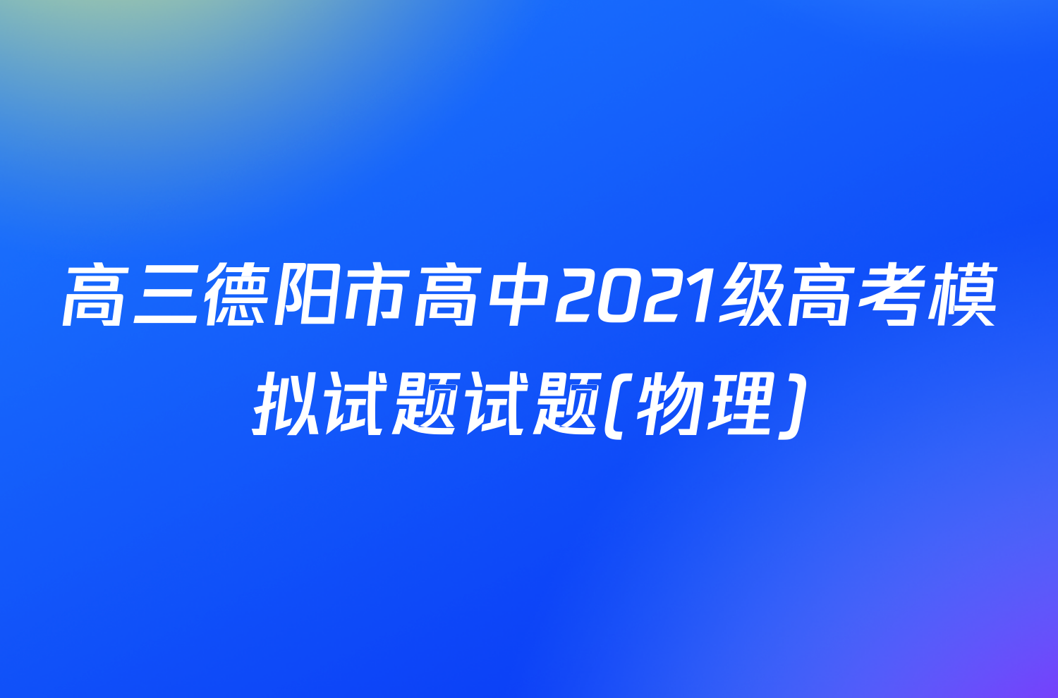 高三德阳市高中2021级高考模拟试题试题(物理)