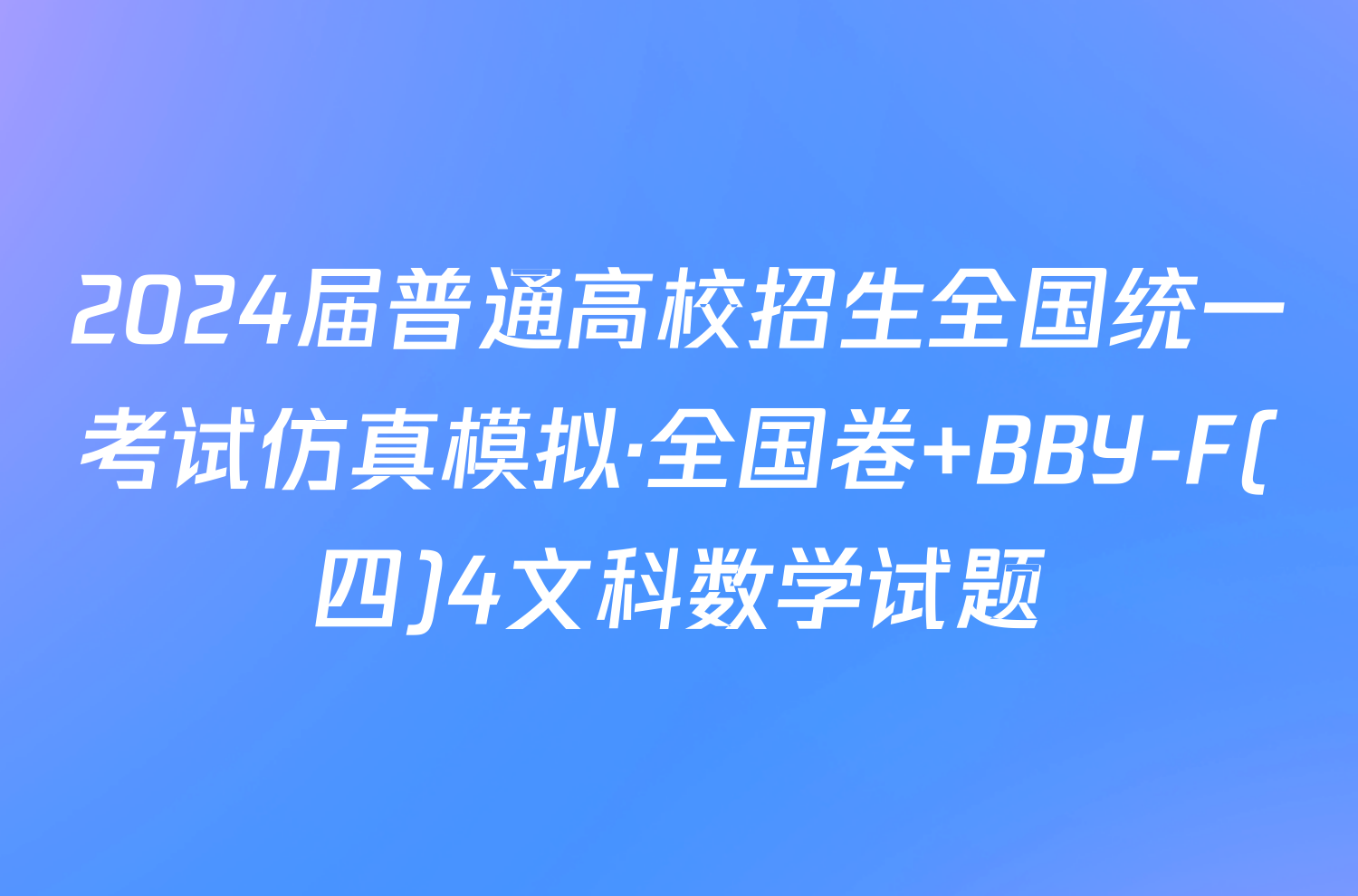 2024届普通高校招生全国统一考试仿真模拟·全国卷 BBY-F(四)4文科数学试题