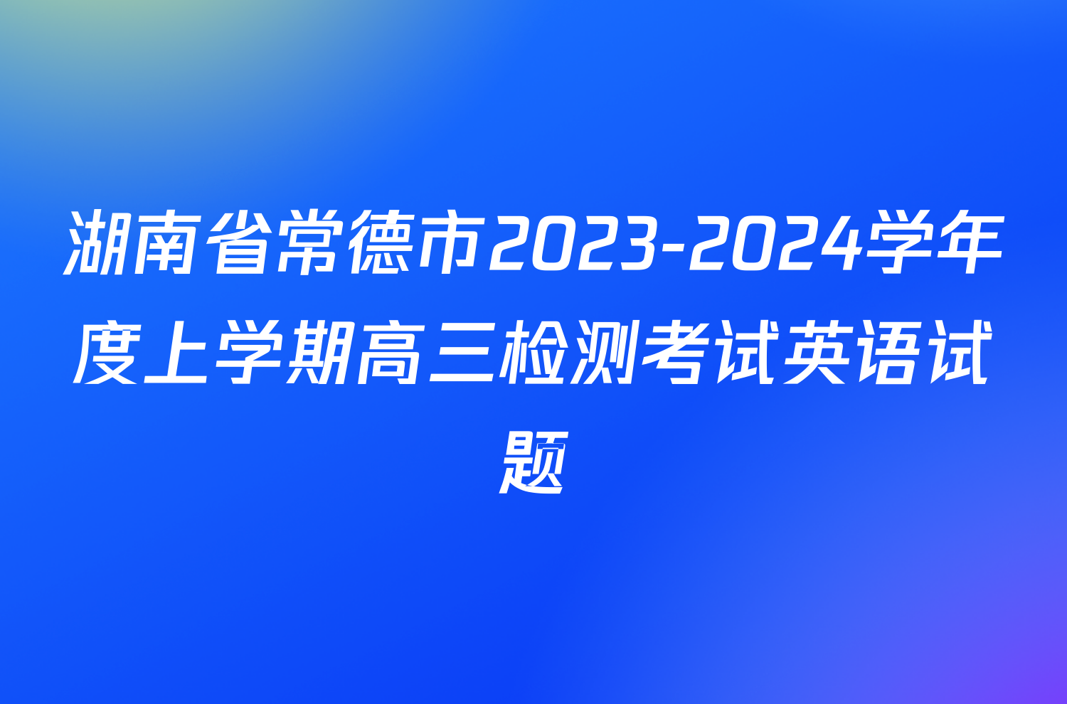 湖南省常德市2023-2024学年度上学期高三检测考试英语试题