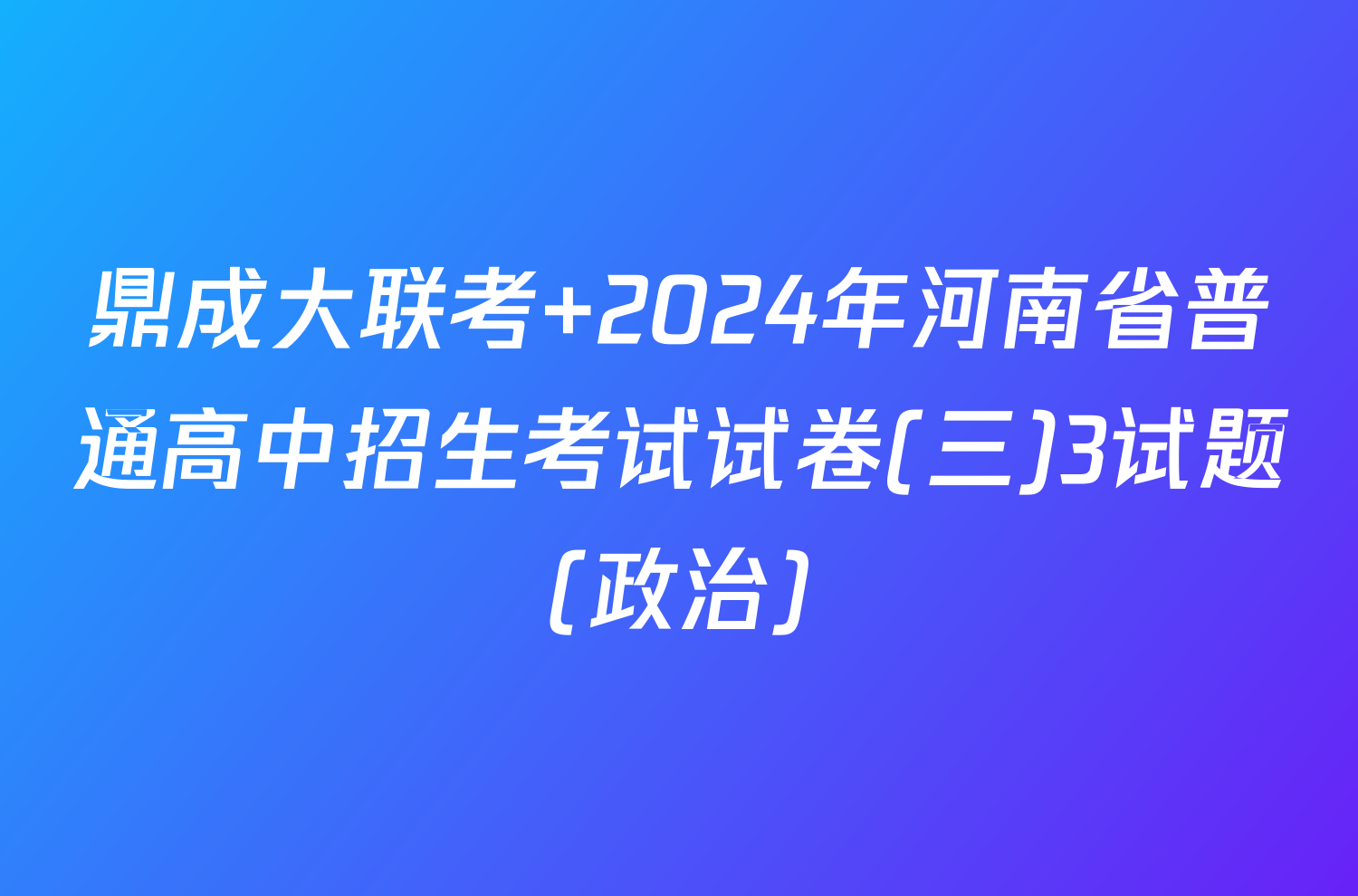 鼎成大联考 2024年河南省普通高中招生考试试卷(三)3试题(政治)