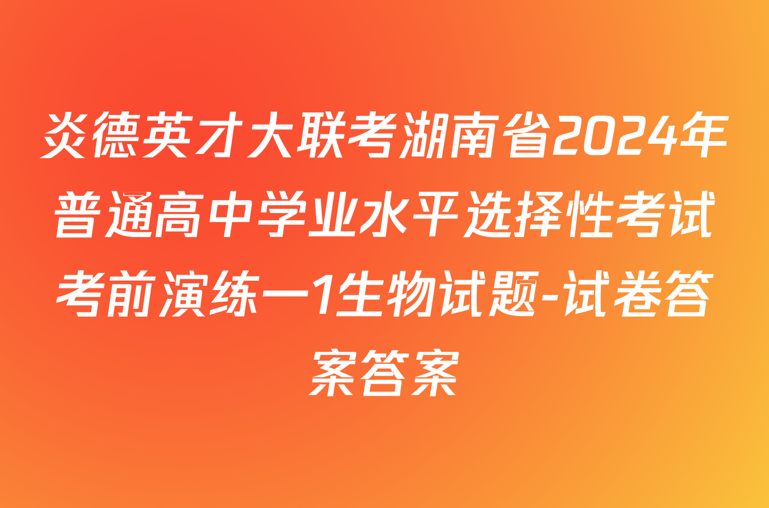 炎德英才大联考湖南省2024年普通高中学业水平选择性考试考前演练一1生物试题-试卷答案答案