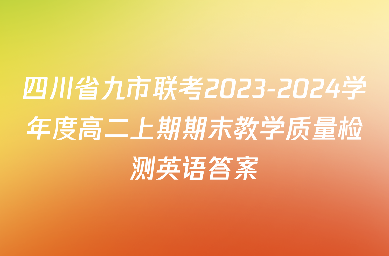 四川省九市联考2023-2024学年度高二上期期末教学质量检测英语答案