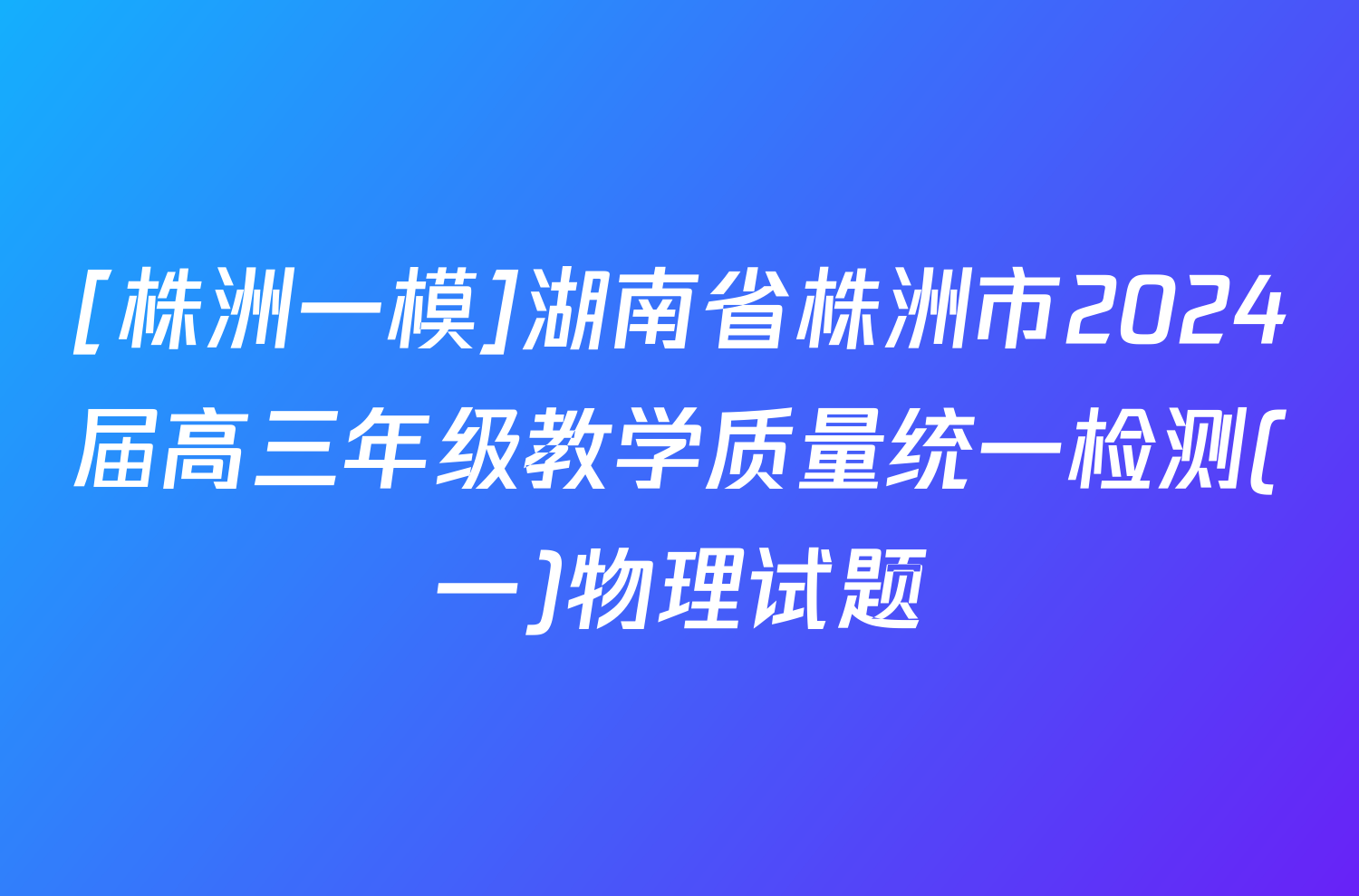 [株洲一模]湖南省株洲市2024届高三年级教学质量统一检测(一)物理试题