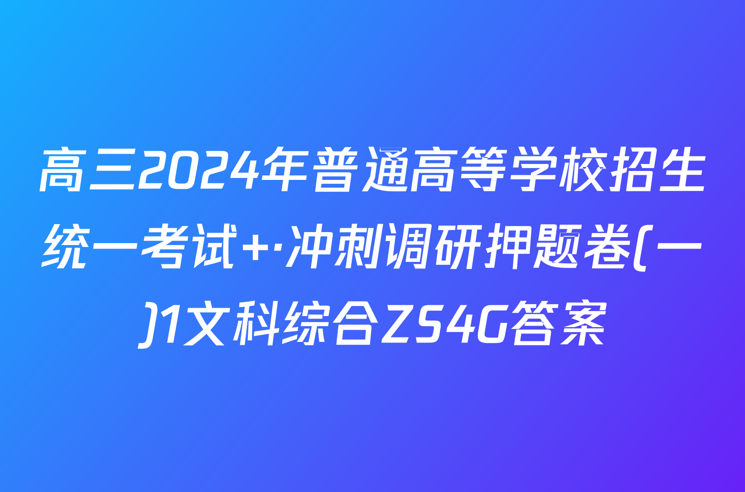 高三2024年普通高等学校招生统一考试 ·冲刺调研押题卷(一)1文科综合ZS4G答案