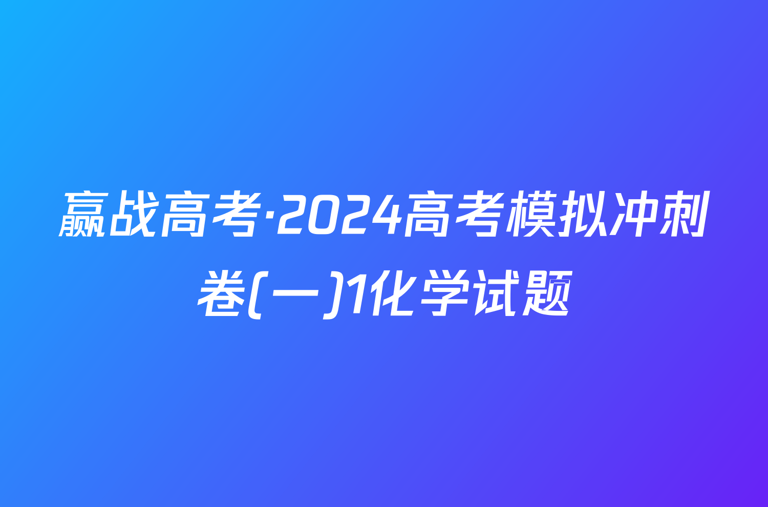 赢战高考·2024高考模拟冲刺卷(一)1化学试题