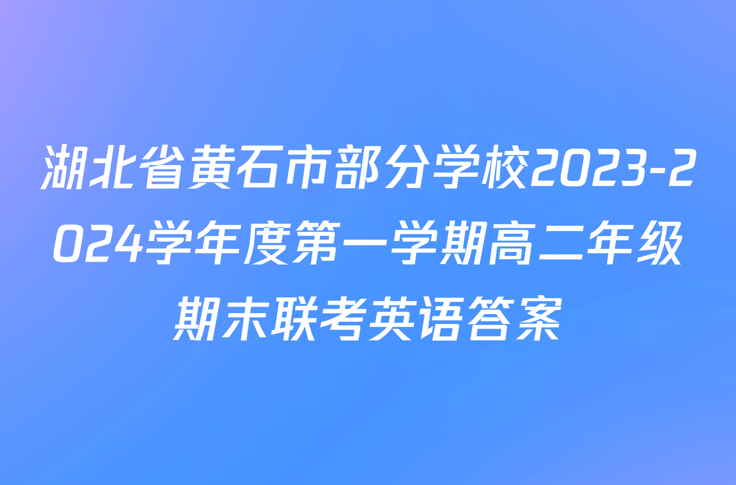 湖北省黄石市部分学校2023-2024学年度第一学期高二年级期末联考英语答案