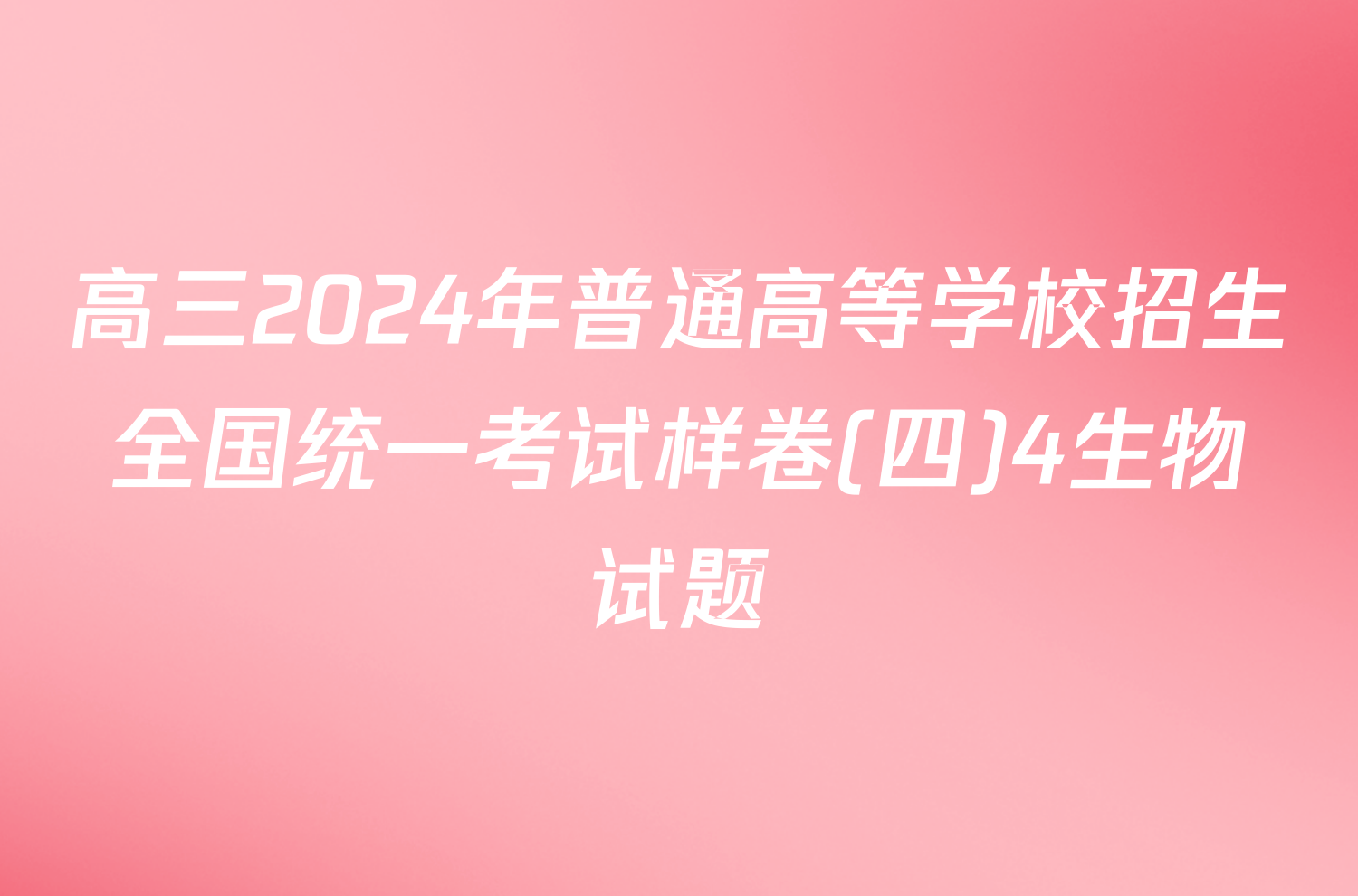 高三2024年普通高等学校招生全国统一考试样卷(四)4生物试题