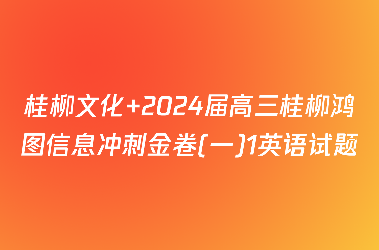 桂柳文化 2024届高三桂柳鸿图信息冲刺金卷(一)1英语试题