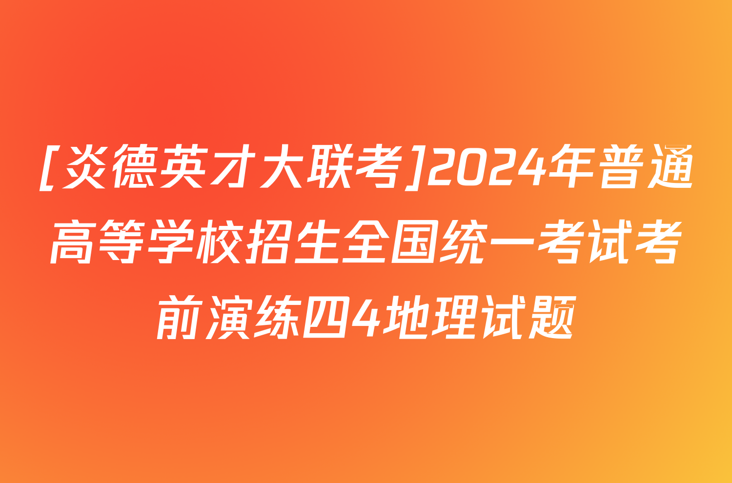 [炎德英才大联考]2024年普通高等学校招生全国统一考试考前演练四4地理试题