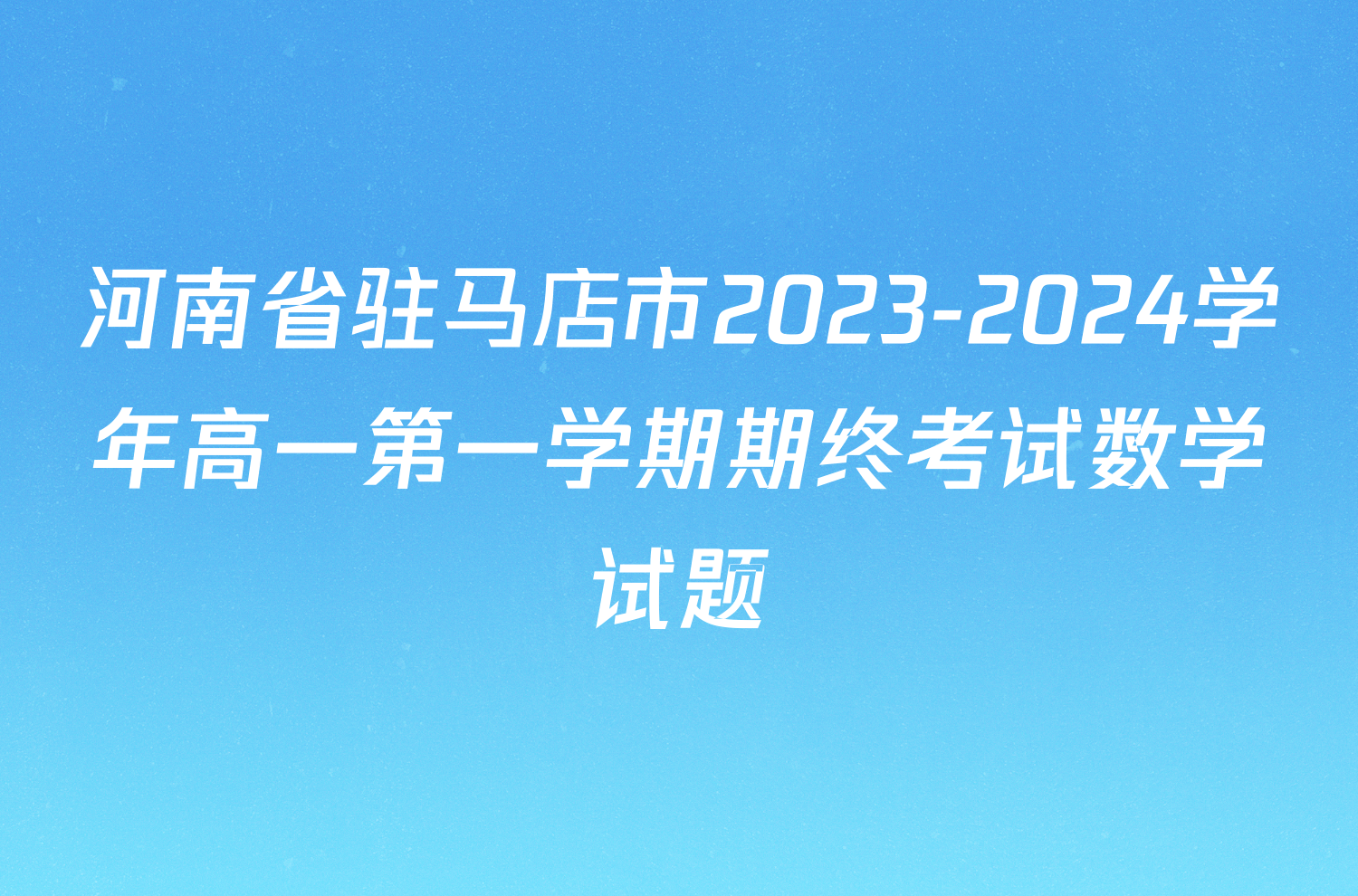 河南省驻马店市2023-2024学年高一第一学期期终考试数学试题
