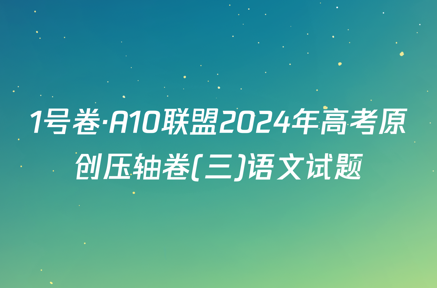 1号卷·A10联盟2024年高考原创压轴卷(三)语文试题