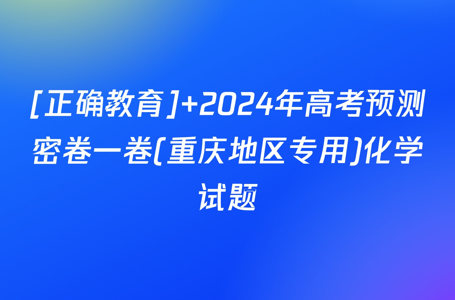 [正确教育] 2024年高考预测密卷一卷(重庆地区专用)化学试题