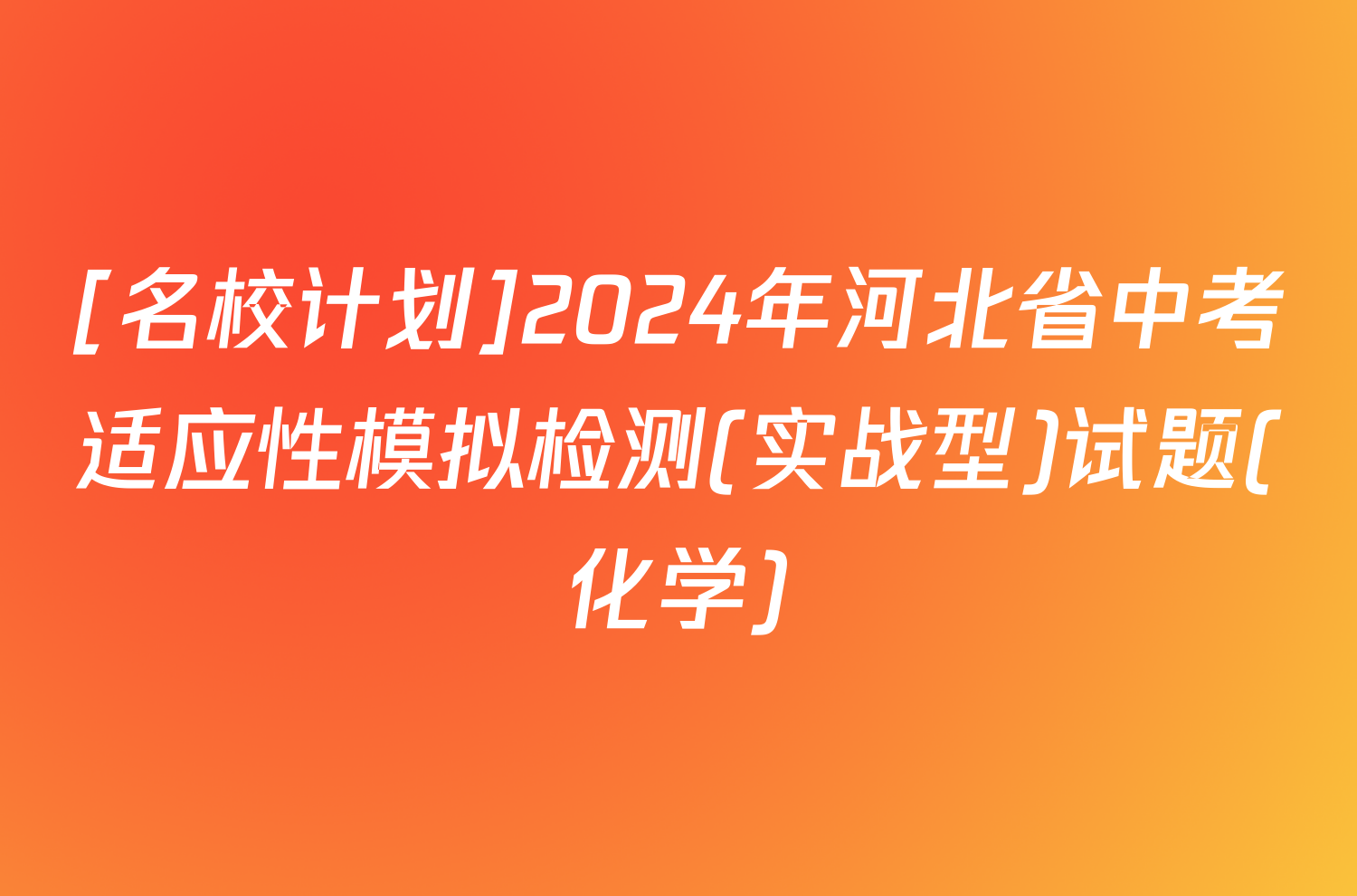 [名校计划]2024年河北省中考适应性模拟检测(实战型)试题(化学)
