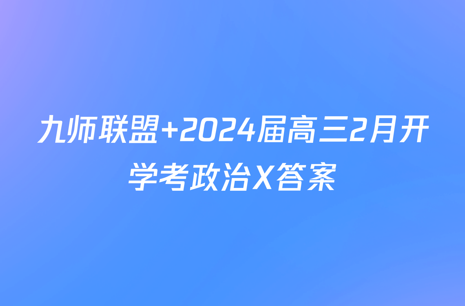 九师联盟 2024届高三2月开学考政治X答案