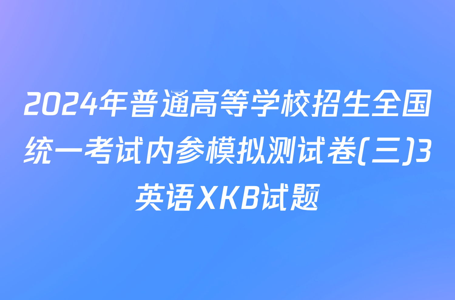 2024年普通高等学校招生全国统一考试内参模拟测试卷(三)3英语XKB试题