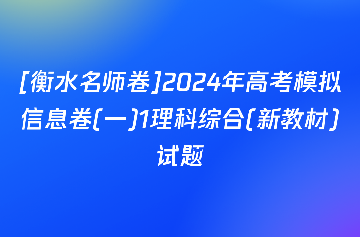 [衡水名师卷]2024年高考模拟信息卷(一)1理科综合(新教材)试题