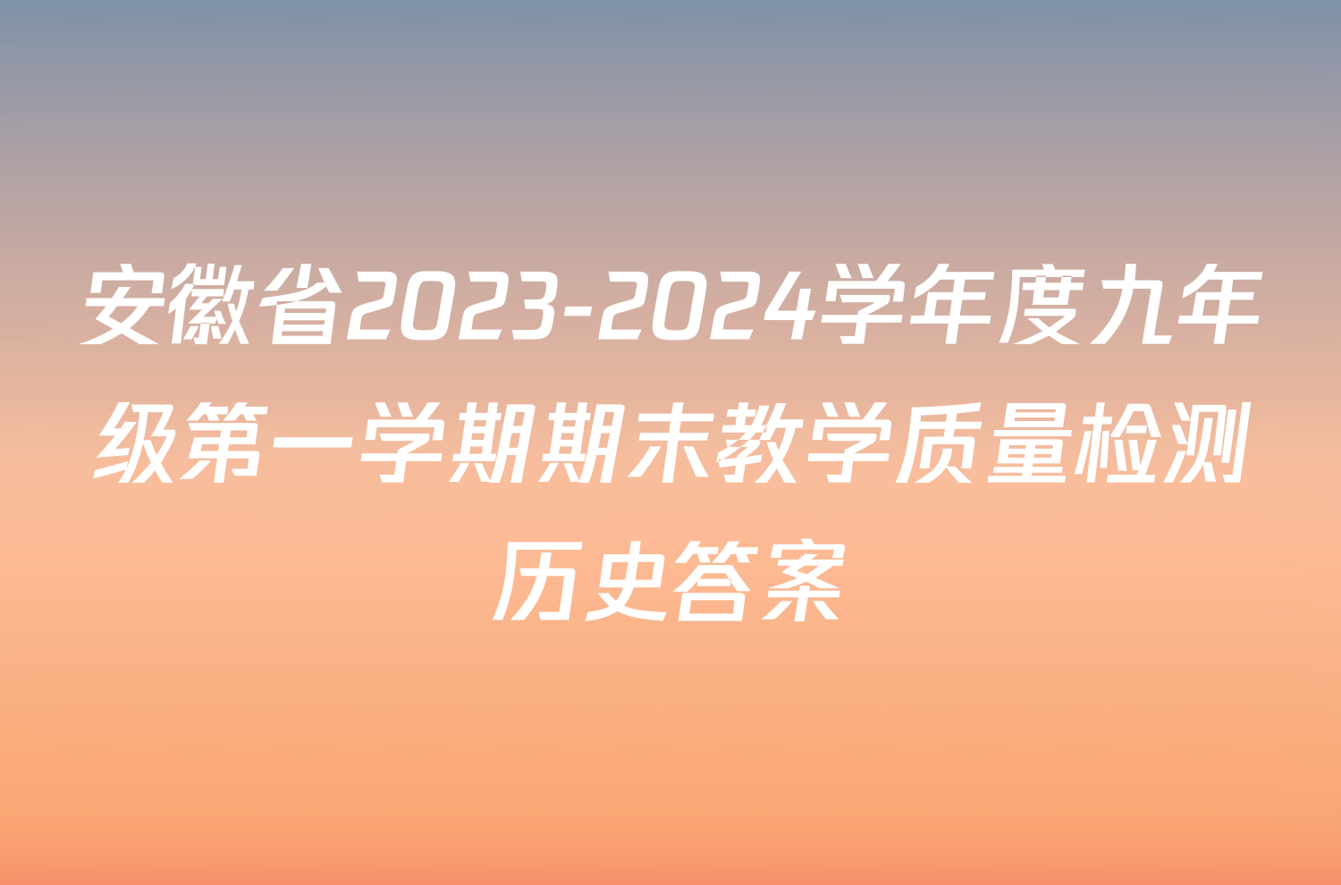 安徽省2023-2024学年度九年级第一学期期末教学质量检测历史答案