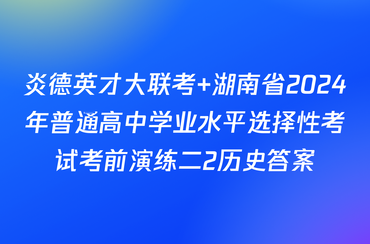 炎德英才大联考 湖南省2024年普通高中学业水平选择性考试考前演练二2历史答案