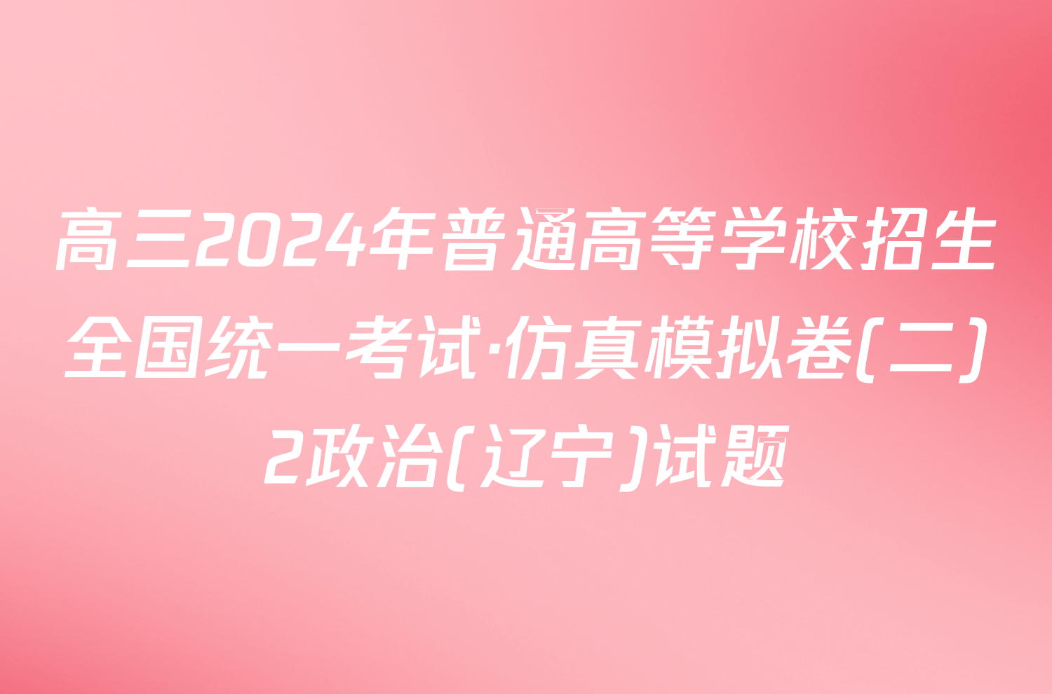 高三2024年普通高等学校招生全国统一考试·仿真模拟卷(二)2政治(辽宁)试题