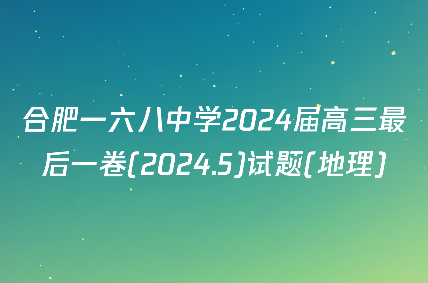 合肥一六八中学2024届高三最后一卷(2024.5)试题(地理)